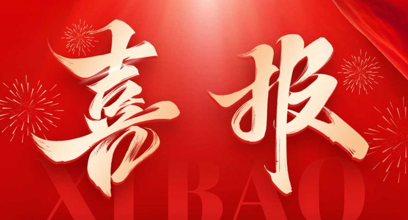 重磅喜訊！歐泰威爾榮獲高新技術(shù)企業(yè)認(rèn)定，創(chuàng)新之路再添新章